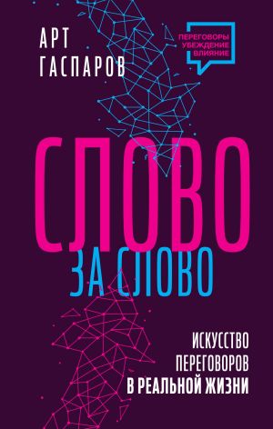 Slovo za slovo: iskusstvo peregovorov v realnoj zhizni