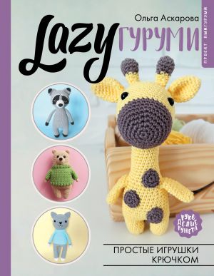 LAZYgurumi. Prostye igrushki krjuchkom. Proekt amigurumi