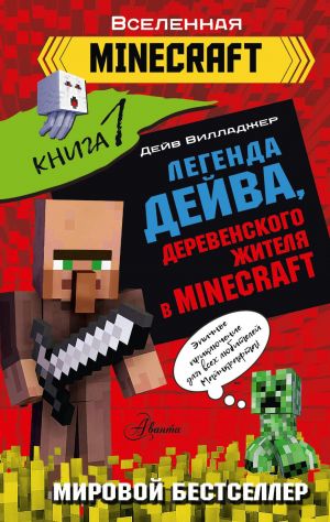 Legenda Dejva, derevenskogo zhitelja v Minecraft. Kniga 1