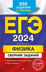 EGE-2024. Fizika. Sbornik zadanij: 650 zadanij s otvetami