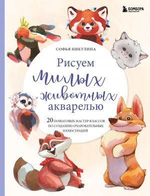 Risuem milykh zhivotnykh akvarelju. 20 poshagovykh master-klassov po sozdaniju ocharovatelnykh illjustratsij