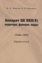 Аппарат ЦК ВКП(б): структура, функции, кадры. 10 июля 1948 - 5 октября 1952.Справочник.