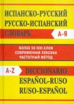 Испанско-русский словарь. Русско-испанский словарь