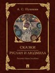 Руслан и Людмила. Сказки Пушкина (с иллюстрациями Ивана Билибина)