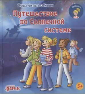 Учусь читать с Конни. Путешествие по Солнечной системе