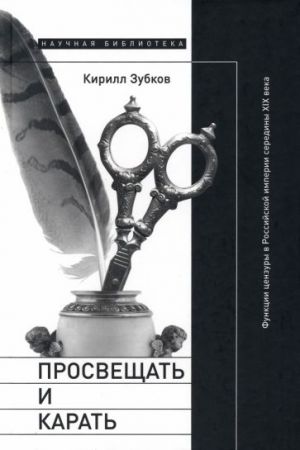 Prosveschat i karat. Funktsii tsenzury v Rossijskoj imperii serediny XIX veka