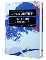 Последние свидетели: Соло для детского голоса