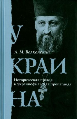 Ukraina. Istoricheskaja pravda i ukrainofilskaja propaganda