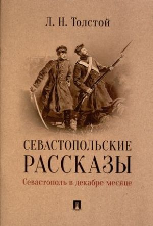 Sevastopolskie rasskazy. Sevastopol v dekabre mesjatse