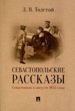 Sevastopolskie rasskazy. Sevastopol v avguste 1855 goda