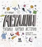 Металлы. Физика, химия, история