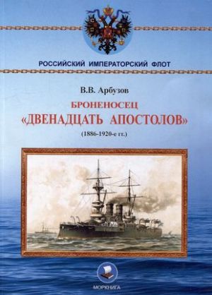 Броненосец "Двенадцать апостолов". (1886-1920-е гг.)