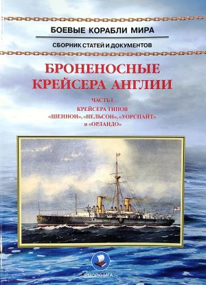 Броненосные крейсера Англии. Часть 1. Крейсера типов Шеннон, Нельсон, Уорспайт и Орландо