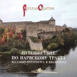 Путешествие по Нарвскому тракту. Из Санкт-Петербурга в Ивангород