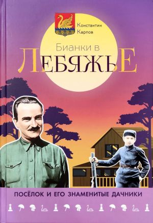 Бианки в Лебяжье. Посёлок на южном берегу Финского залива и его знаменитые дачники