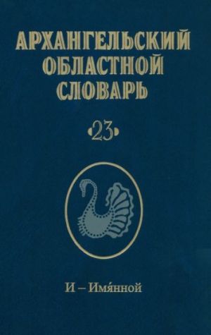 Архангельский областной словарь. Выпуск 23. И-Имянной