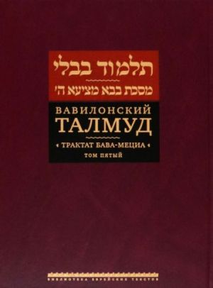 Vavilonskij Talmud. Traktat Bava-Metsia. Tom 5