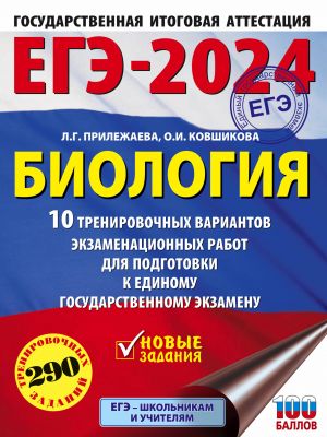 EGE-2024. Biologija (60x84/8). 10 trenirovochnykh variantov ekzamenatsionnykh rabot dlja podgotovki k edinomu gosudarstvennomu ekzamenu