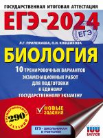 ЕГЭ-2024. Биология (60x84/8). 10 тренировочных вариантов экзаменационных работ для подготовки к единому государственному экзамену