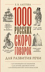 1000 russkikh skorogovorok dlja razvitija rechi