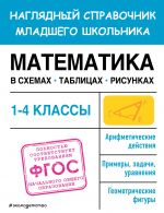 Matematika v skhemakh, tablitsakh, risunkakh