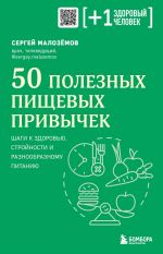 50 полезных пищевых привычек