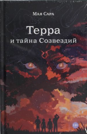 Терра и тайна созвездий. Книга 1