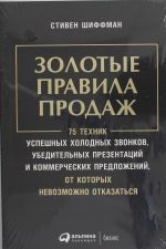 Золотые правила продаж: 75 техник успешных холодных звонков, убедительных презентаций и коммерческих