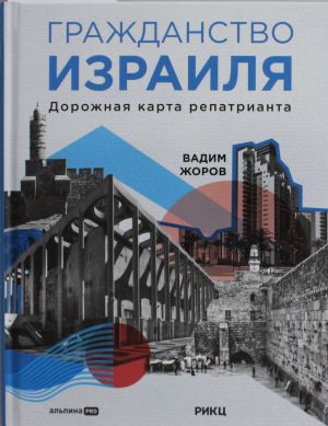 Гражданство Израиля: Дорожная карта репатрианта