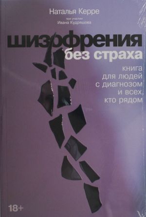 Shizofrenija bez strakha: Kniga dlja ljudej s diagnozom i vsekh, kto rjadom