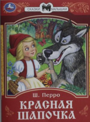 Красная Шапочка