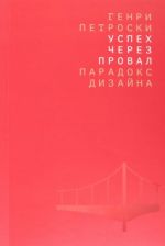 Успех через провал. Парадокс дизайна