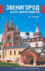 Звенигород и его окрестности. История и достопримечательности