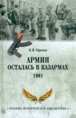 Armija ostalas v kazarmakh. 1991