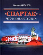 "Spartak"- chto v imeni tvoem?!