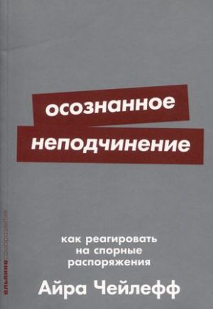 Осознанное неподчинение: Как реагировать на спорные распоряжения