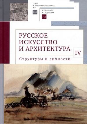 Russkoe iskusstvo i arkhitektura.IV.Struktury i lichnosti