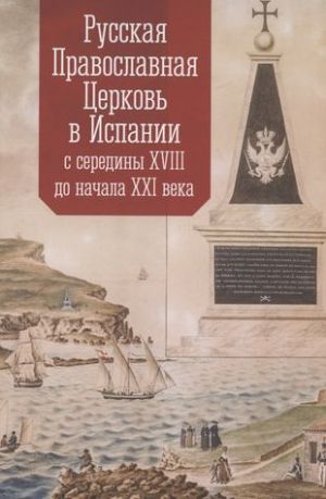 Russkaja Pravoslavnaja Tserkov v Ispanii s serediny XVIII do nachala XXI veka