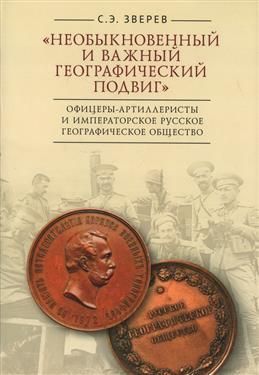 Neobyknovennyj i vazhnyj geograficheskij podvig. Ofitsery-artilleristy i Imperatorskoe Russkoe geograficheskoe obschestvo