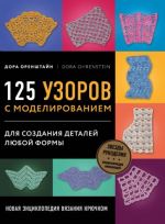 Novaja entsiklopedija vjazanija krjuchkom. 125 uzorov s modelirovaniem dlja sozdanija detalej ljuboj formy