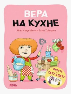 Вера на кухне