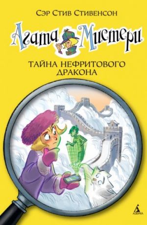 Агата Мистери. Книга 20. Тайна нефритового дракона