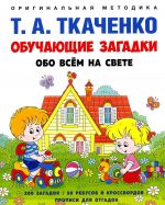 Обучающие загадки обо всем на свете. Учебно-практическое пособие