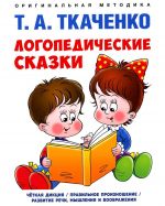 Логопедические сказки: Учебно-практическое пособие