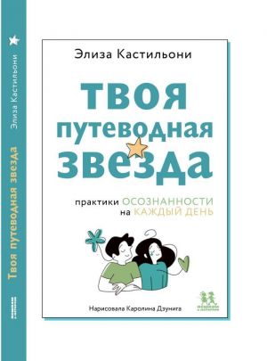 Tvoja putevodnaja zvezda: praktiki osoznannosti na kazhdyj den