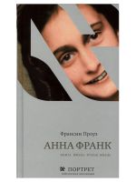 Анна Франк. Книга. Жизнь. Вторая жизнь