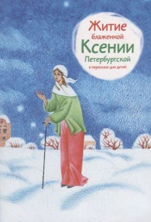 Zhitie blazhennoj Ksenii Peterburgskoj v pereskaze dlja detej