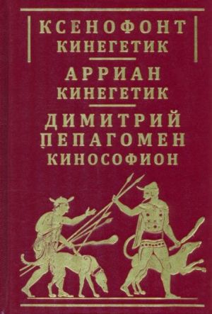 Ксенофонт "Кинегетик". Арриан "Кинегетик". Димитрий Пепагомен "Кинософион"