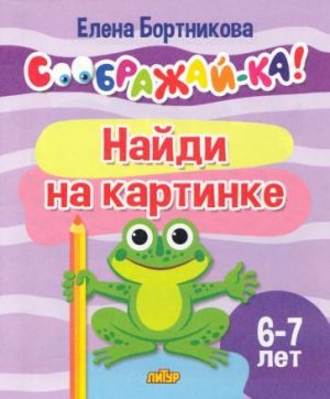 Найди на картинке