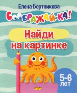 Найди на картинке. Для детей 5-6 лет